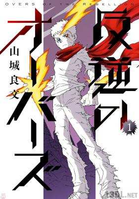 [山城良文] 反逆のオーバーズ 第01巻